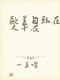 欧美日韩在线成人午夜