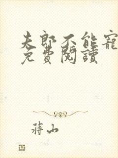 夫郎不能宠女尊免费阅读