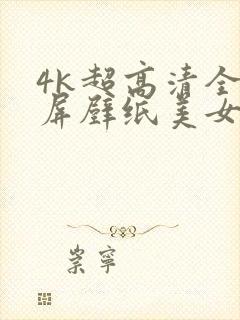 4k超高清全面屏壁纸美女封面
