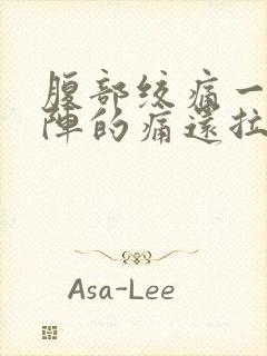 腹部绞痛一阵一阵的痛还拉肚子