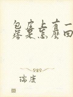 包皮上有一排疙瘩是怎么回事