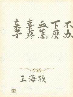 来事血下不来肚子疼怎么办