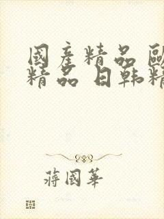 国产精品 欧美精品 日韩精品