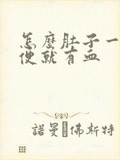 怎么肚子一痛大便就有血封面