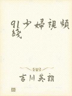 91少妇视频在线封面