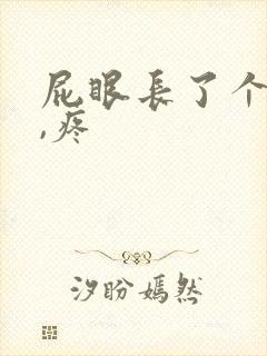 屁眼长了个肉球,疼