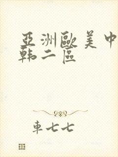 亚洲欧美中文日韩二区