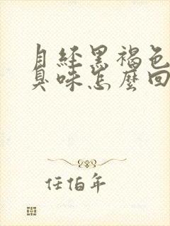 月经黑褐色有腥臭味怎么回事