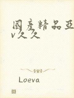 国产精品亚洲аv久久