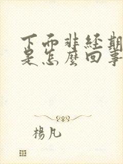 下面非经期流血是怎么回事封面