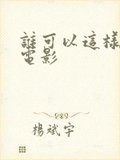 谁可以这样爱我电影