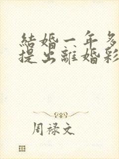 结婚一年多男方提出离婚彩礼怎么判