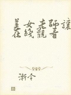 美女老师让我插在线观看