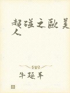 超碰之欧美老女人