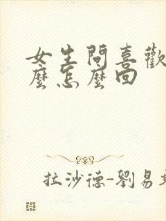 女生问喜欢我什么怎么回封面