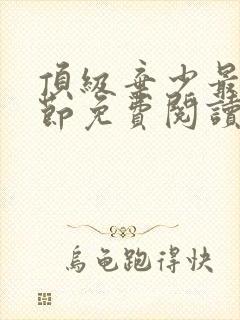 顶级弃少最新章节免费阅读封面