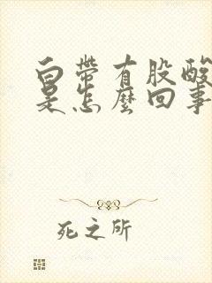 白带有股酸臭味是怎么回事