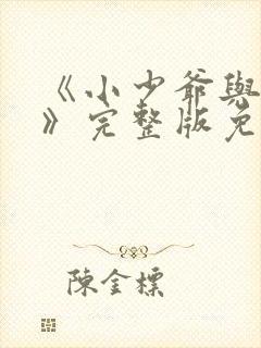 《小少爷与女佣》完整版免费观看