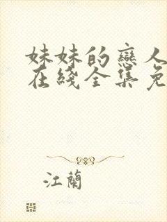 妹妹的恋人动漫在线全集免费观看