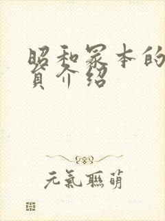 昭和冢本的女演员介绍