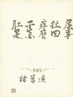 肚子疼拉屎拉血是怎么回事封面