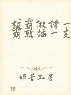 校霸做错一题学霸就插一支笔