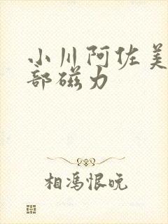 小川阿佐美74部磁力