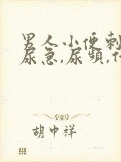 男人小便刺痛,尿急,尿频,什么原因引起