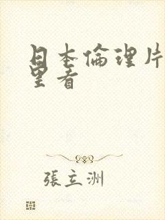 日本伦理片在哪里看