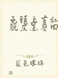 龟头上有红点还脱皮怎么回事