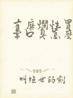 有糜烂性胃炎经常口臭怎么办