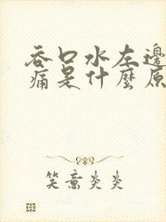 吞口水左边喉咙痛是什么原因封面