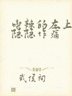 吃辣的左上腹部隐隐作痛封面