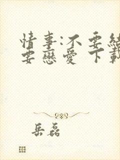 情事:不要结婚要恋爱 下载封面