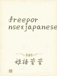 freepornsexjapanese封面