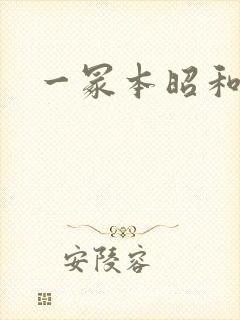 一冢本昭和人妻封面