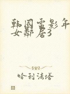 韩国电影年轻的女邻居3