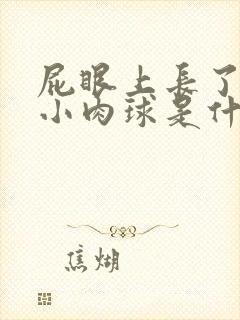 屁眼上长了一个小肉球是什么原因封面