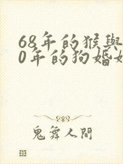 68年的猴与70年的狗婚姻如何