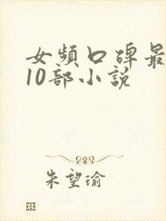 女频口碑最好的10部小说