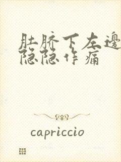 肚脐下左边腹部隐隐作痛