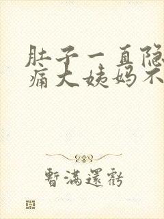 肚子一直隐隐作痛大姨妈不来