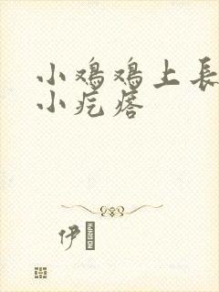 小鸡鸡上长一片小疙瘩