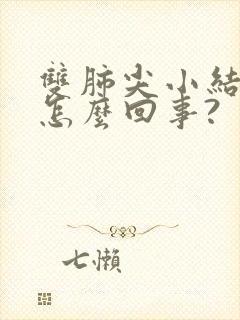 双肺尖小结节是怎么回事?封面