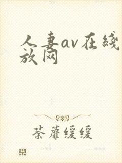 人妻av在线播放网