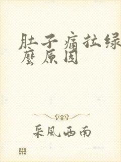 肚子痛拉绿便什么原因封面