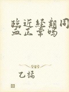 临近经期同房出血正常吗封面