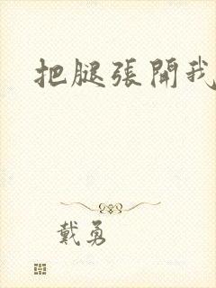 把腿张开我要操