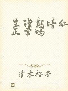 生理期暗红色血正常吗