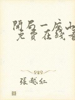 开局一座山漫画 免费在线看